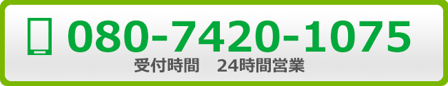 080-7420-1075 受付時間：24時間営業