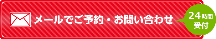 メールでご質問 24時間 受付