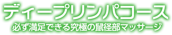 ディープリンパコース、必ず満足いただけます！