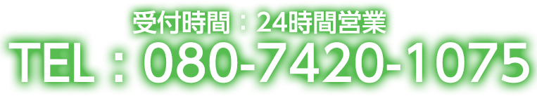 TEL：080-7420-1075 受付時間：24時間営業